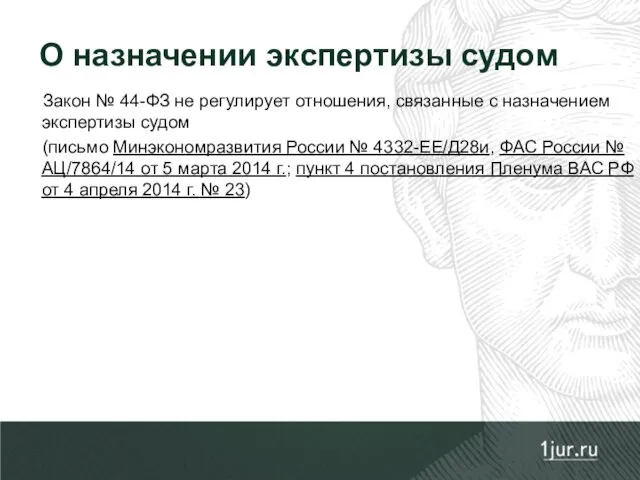 Закон № 44-ФЗ не регулирует отношения, связанные с назначением экспертизы