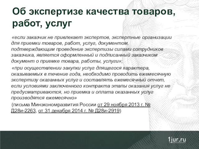 «если заказчик не привлекает экспертов, экспертные организации для приемки товаров,