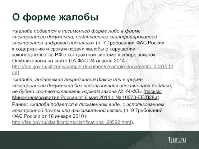 «жалоба подается в письменной форме либо в форме электронного документа,