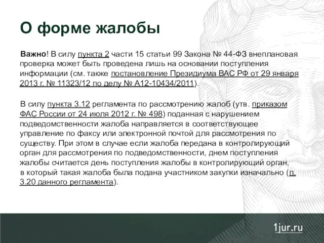 Важно! В силу пункта 2 части 15 статьи 99 Закона