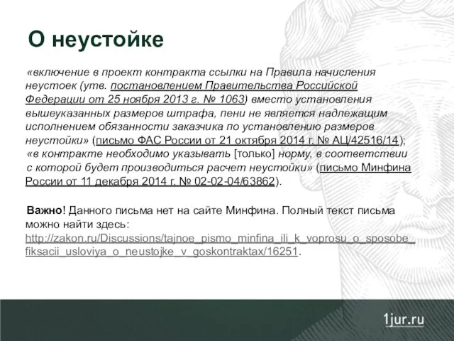 «включение в проект контракта ссылки на Правила начисления неустоек (утв.