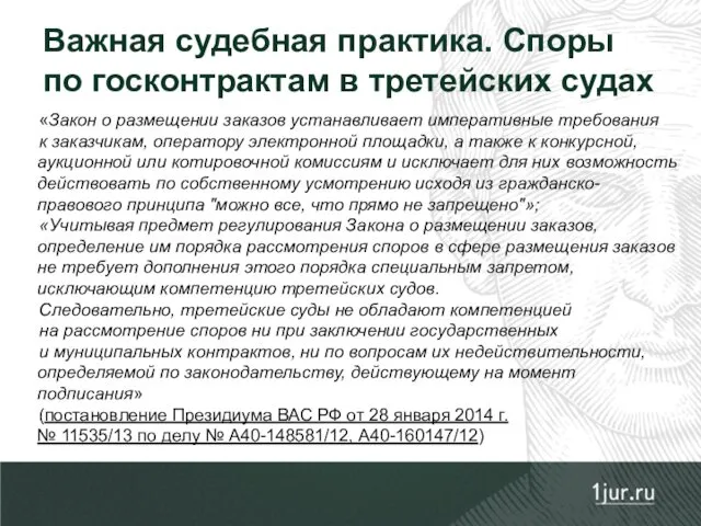 «Закон о размещении заказов устанавливает императивные требования к заказчикам, оператору