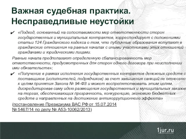 «Подход, основанный на сопоставимости мер ответственности сторон государственных и муниципальных