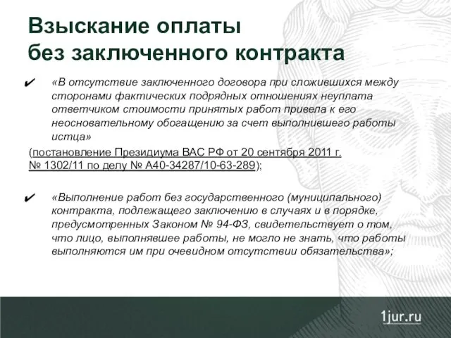 «В отсутствие заключенного договора при сложившихся между сторонами фактических подрядных