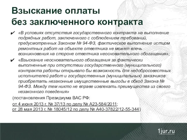 «В условиях отсутствия государственного контракта на выполнение подрядных работ, заключенного