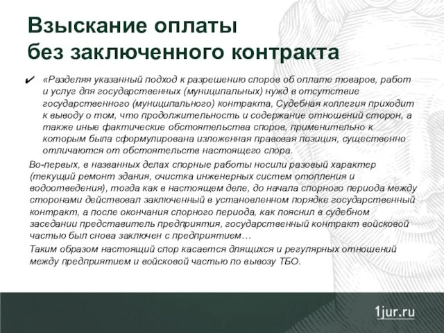 «Разделяя указанный подход к разрешению споров об оплате товаров, работ