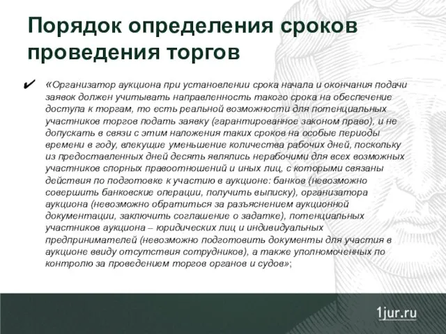 «Организатор аукциона при установлении срока начала и окончания подачи заявок