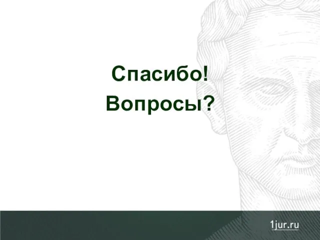 Спасибо! Вопросы?