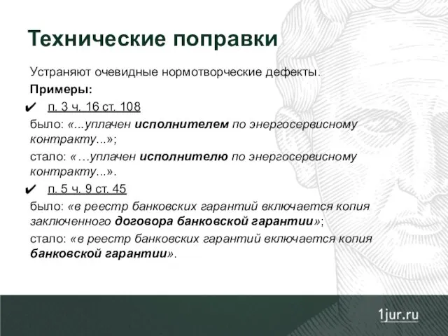 Устраняют очевидные нормотворческие дефекты. Примеры: п. 3 ч. 16 ст.