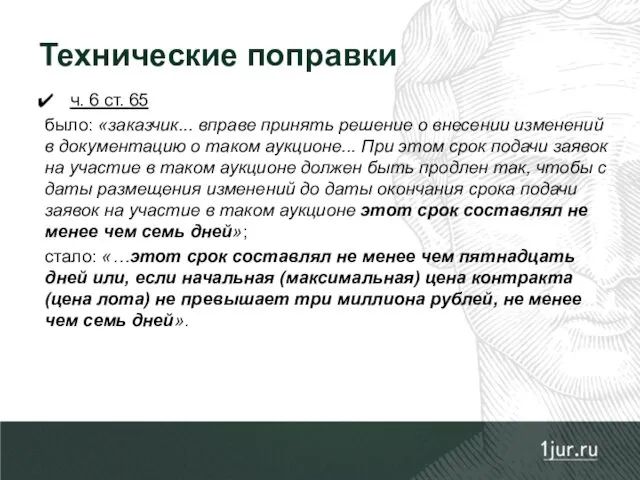 ч. 6 ст. 65 было: «заказчик... вправе принять решение о