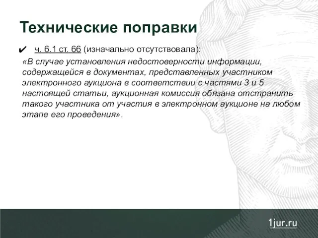 ч. 6.1 ст. 66 (изначально отсутствовала): «В случае установления недостоверности