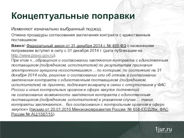 Изменяют изначально выбранный подход. Отмена процедуры согласования заключения контракта с