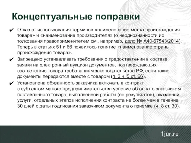 Отказ от использования терминов «наименование места происхождения товара» и «наименование