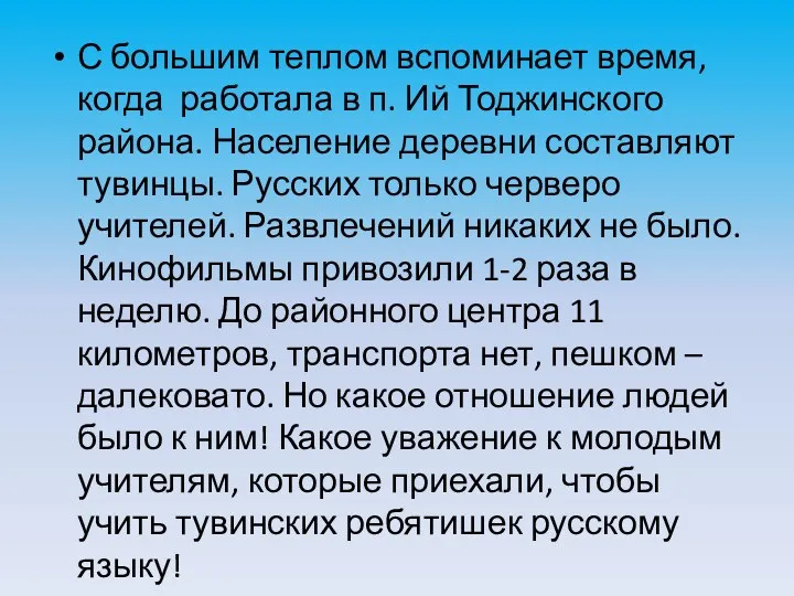 С большим теплом вспоминает время, когда работала в п. Ий