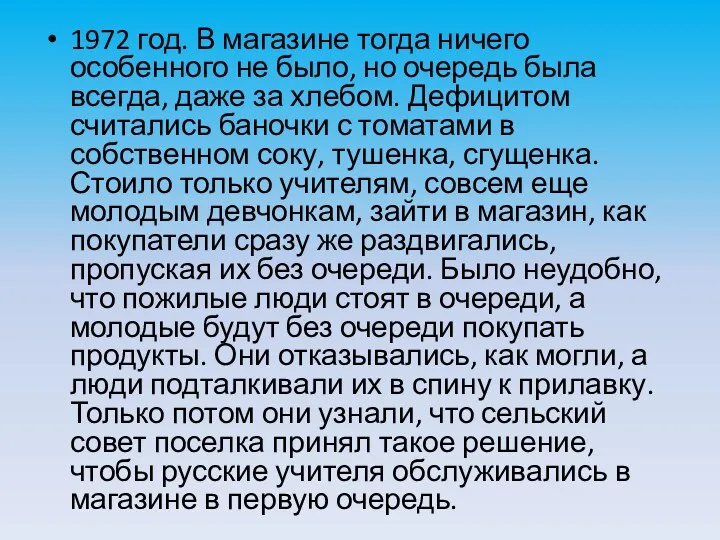 1972 год. В магазине тогда ничего особенного не было, но