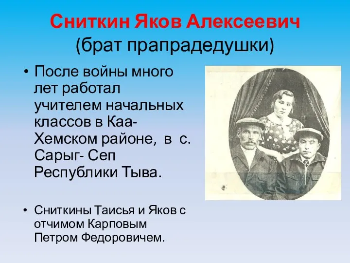 Сниткин Яков Алексеевич (брат прапрадедушки) После войны много лет работал