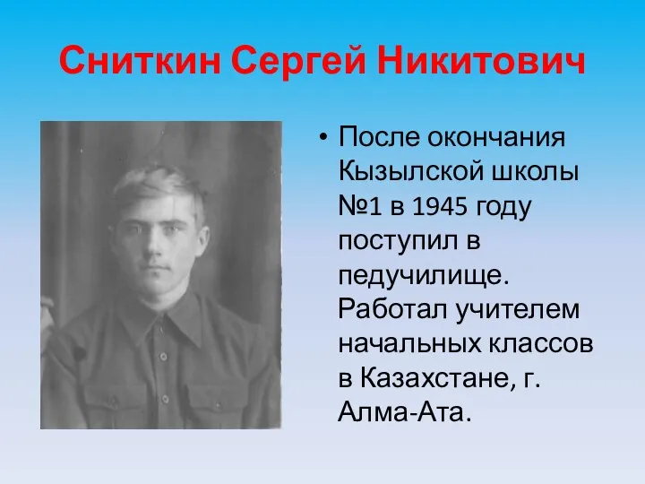 Сниткин Сергей Никитович После окончания Кызылской школы №1 в 1945