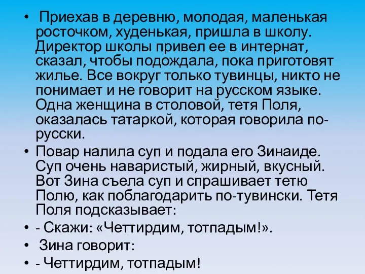 Приехав в деревню, молодая, маленькая росточком, худенькая, пришла в школу.