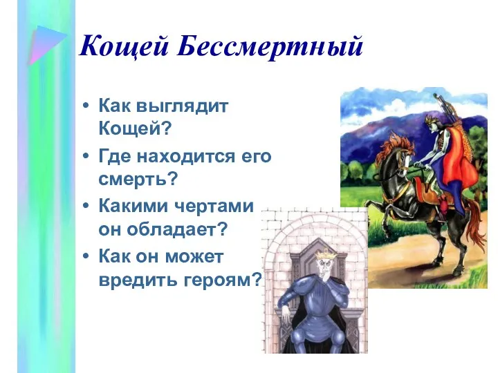 Кощей Бессмертный Как выглядит Кощей? Где находится его смерть? Какими