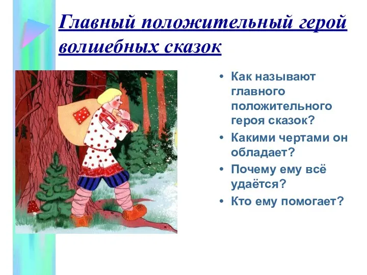 Главный положительный герой волшебных сказок Как называют главного положительного героя