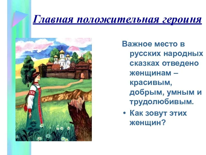 Главная положительная героиня Важное место в русских народных сказках отведено