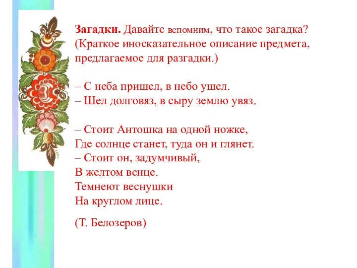 Загадки. Давайте вспомним, что такое загадка? (Краткое иносказательное описание предмета,