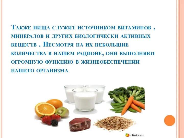 Также пища служит источником витаминов , минералов и других биологически