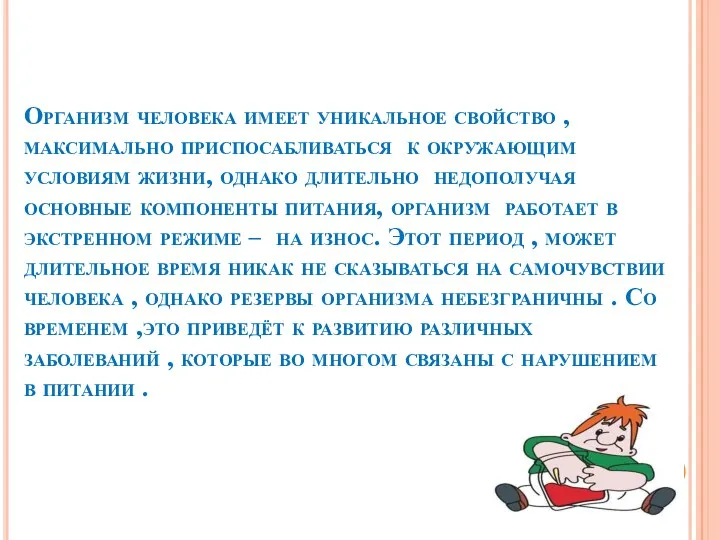 Организм человека имеет уникальное свойство , максимально приспосабливаться к окружающим