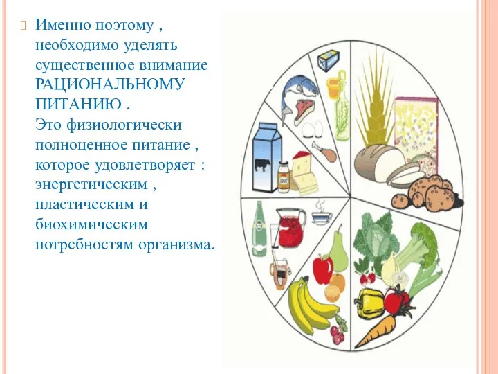 Именно поэтому , необходимо уделять существенное внимание РАЦИОНАЛЬНОМУ ПИТАНИЮ .