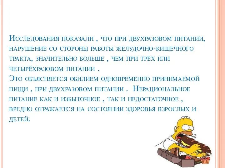 Исследования показали , что при двухразовом питании, нарушение со стороны