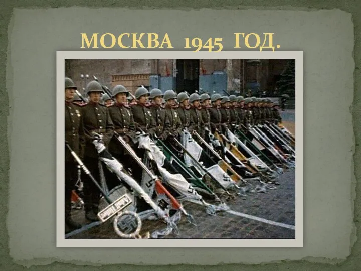 МОСКВА 1945 ГОД.