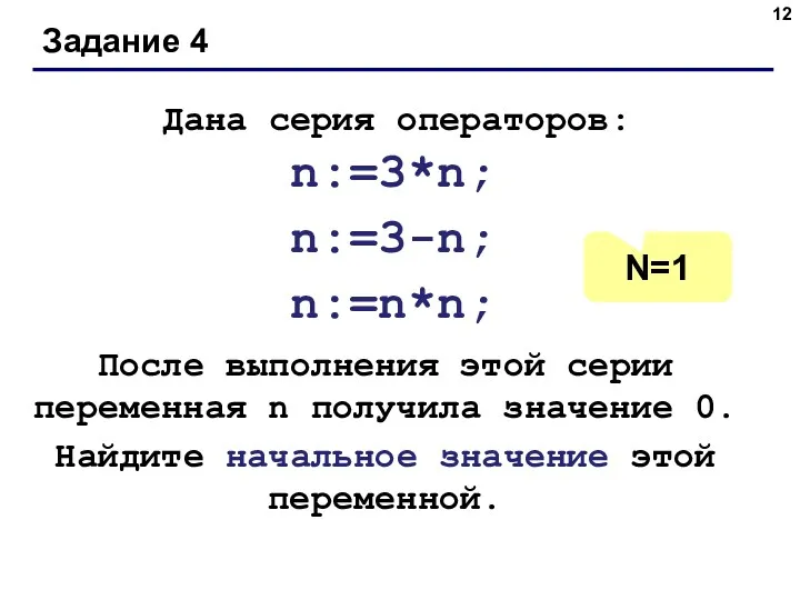 Задание 4 Дана серия операторов: n:=3*n; n:=3-n; n:=n*n; После выполнения