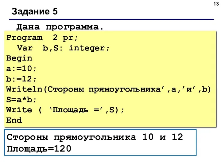 Задание 5 Дана программа. Стороны прямоугольника 10 и 12 Площадь=120