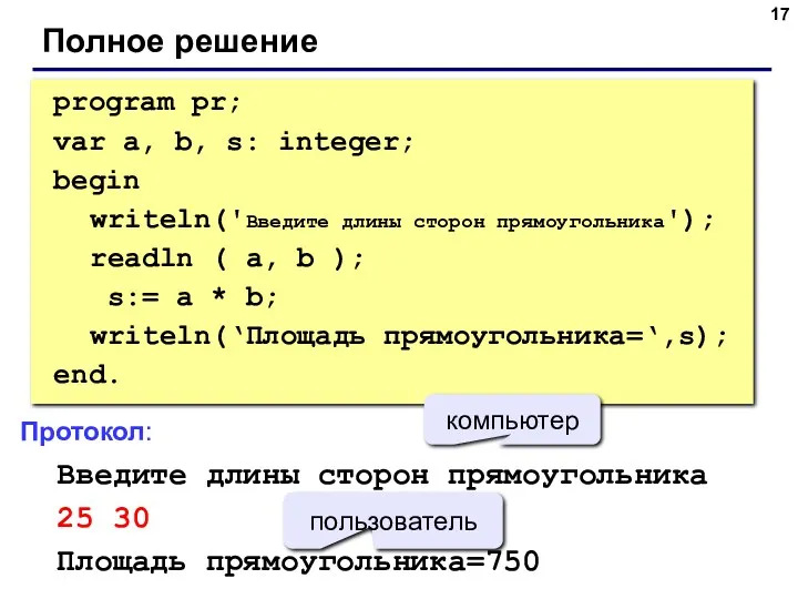 Полное решение program pr; var a, b, s: integer; begin