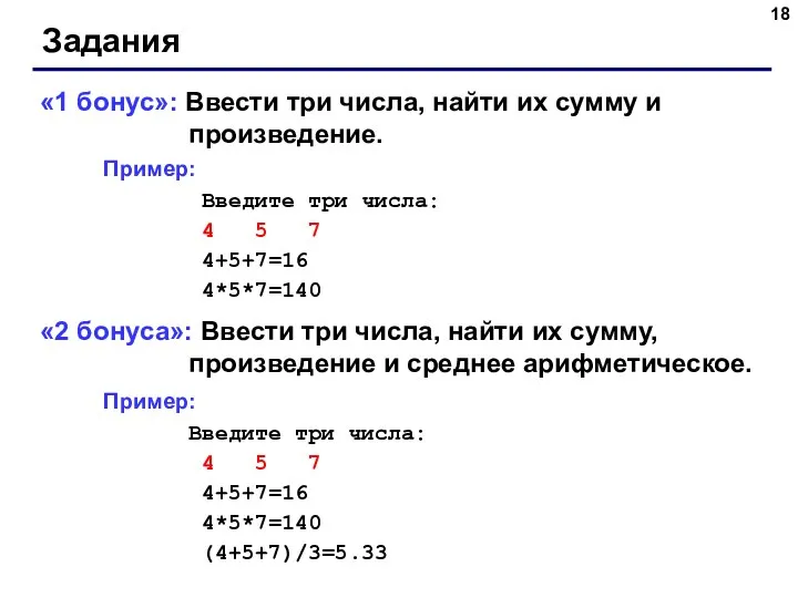 Задания «1 бонус»: Ввести три числа, найти их сумму и