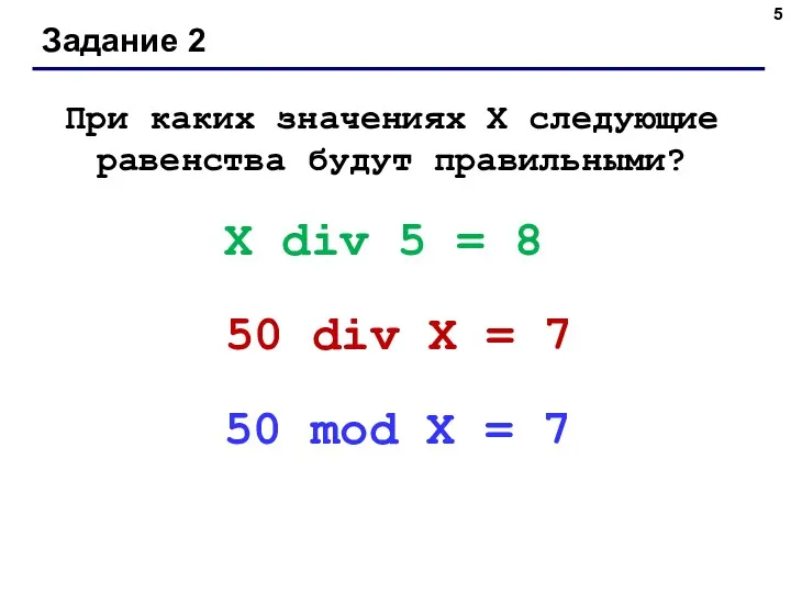 Задание 2 При каких значениях Х следующие равенства будут правильными?