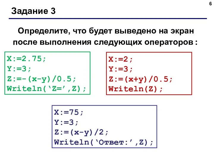 Задание 3 Определите, что будет выведено на экран после выполнения