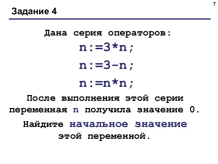 Задание 4 Дана серия операторов: n:=3*n; n:=3-n; n:=n*n; После выполнения