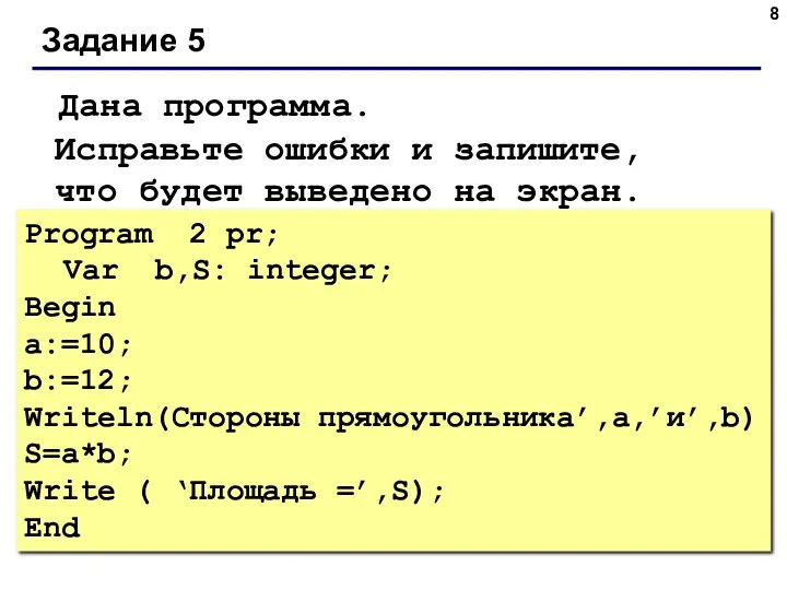 Задание 5 Program 2 pr; Var b,S: integer; Begin a:=10;