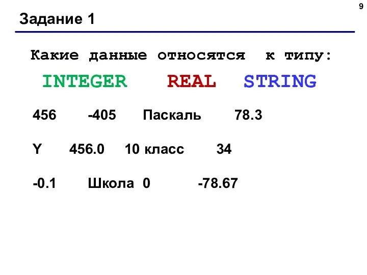 Задание 1 Какие данные относятся к типу: INTEGER REAL STRING