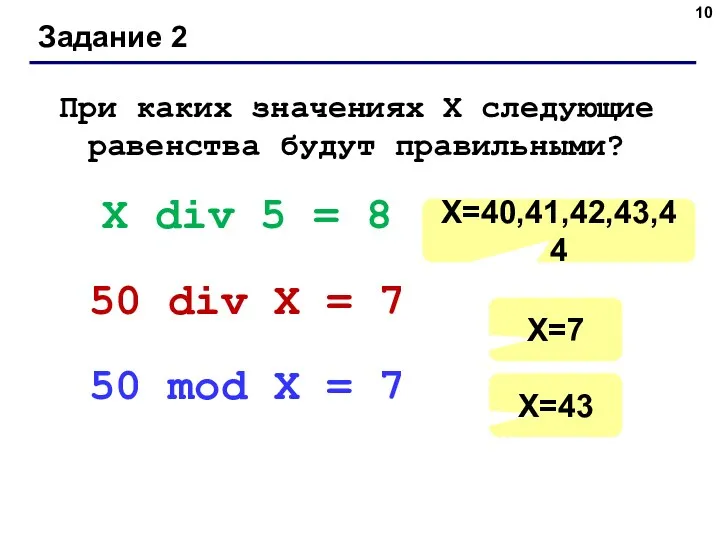 Задание 2 При каких значениях Х следующие равенства будут правильными?