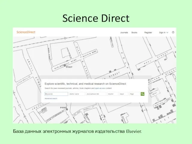 Science Direct База данных электронных журналов издательства Elsevier.