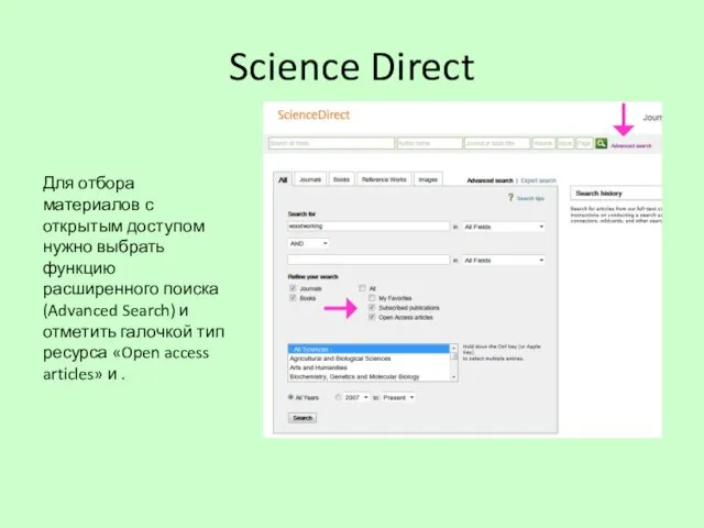 Science Direct Для отбора материалов с открытым доступом нужно выбрать