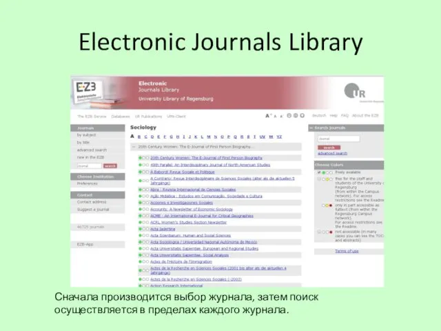 Electronic Journals Library Сначала производится выбор журнала, затем поиск осуществляется в пределах каждого журнала.