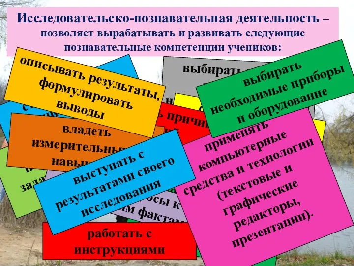 Исследовательско-познавательная деятельность –позволяет вырабатывать и развивать следующие познавательные компетенции учеников: