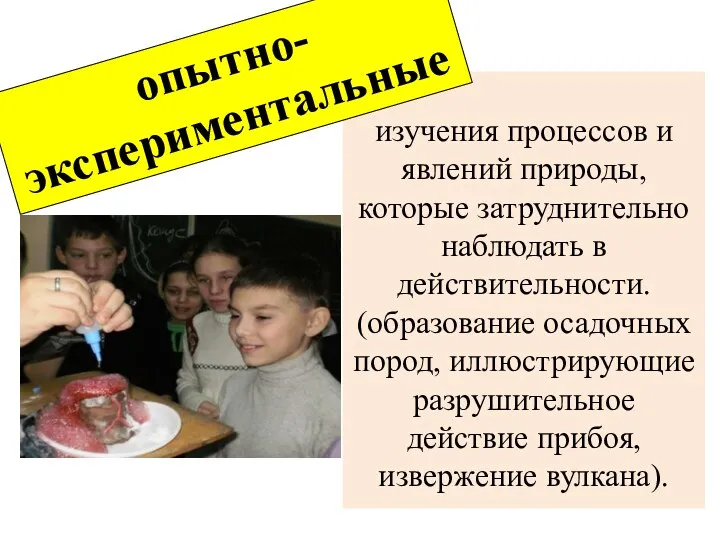 изучения процессов и явлений природы, которые затруднительно наблюдать в действительности.