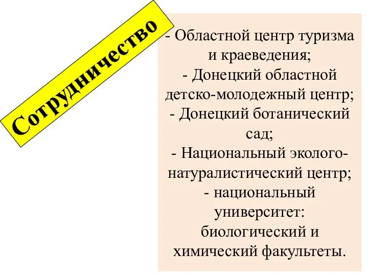 - Областной центр туризма и краеведения; - Донецкий областной детско-молодежный