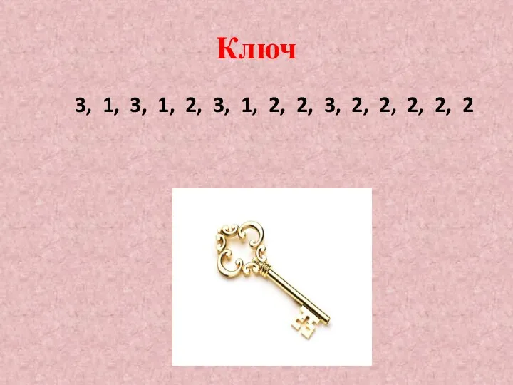 Ключ 3, 1, 3, 1, 2, 3, 1, 2, 2, 3, 2, 2, 2, 2, 2