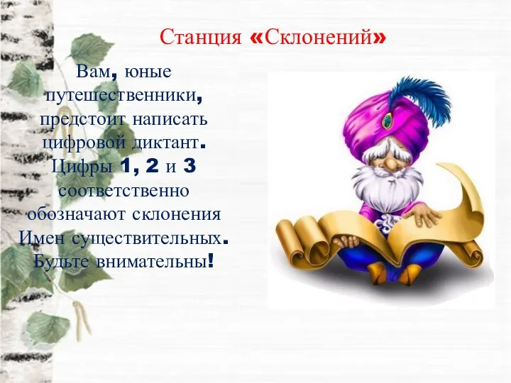 Станция «Склонений» Вам, юные путешественники, предстоит написать цифровой диктант. Цифры 1, 2 и