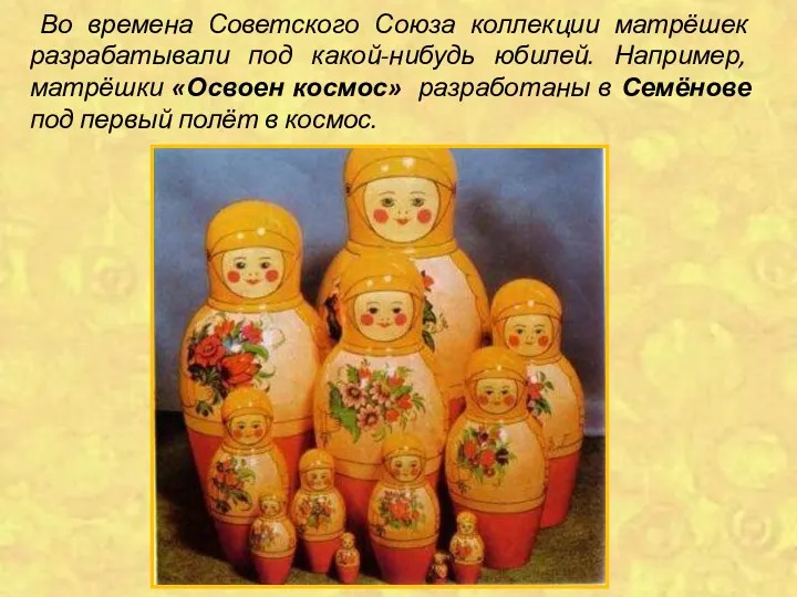 Во времена Советского Союза коллекции матрёшек разрабатывали под какой-нибудь юбилей.